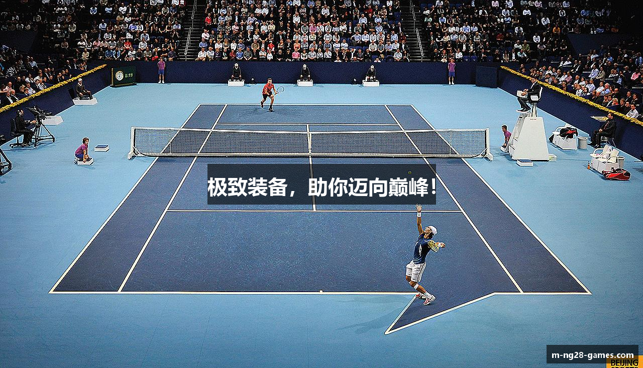 极致装备，助你迈向巅峰！